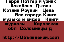Гарри Поттер и узник Азкабана. Джоан Кэтлин Роулин › Цена ­ 1 500 - Все города Книги, музыка и видео » Книги, журналы   . Кировская обл.,Соломинцы д.